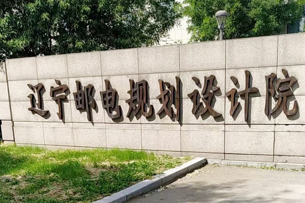 遼寧郵電規劃設計院與（yǔ）恒美科技簽訂合作協議