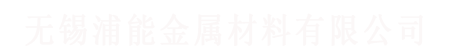 無錫叼嘿视频金屬材料有限公司